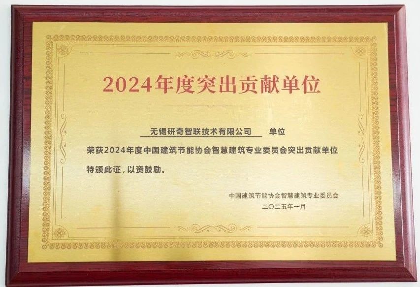 2024年度中国建筑节能协会智慧建筑专业委员会突出贡献单位